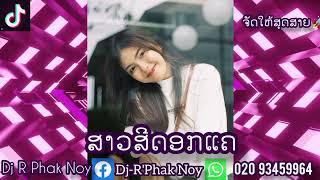 สาวสีดอกแค ສາວສີດອກແຄ แดนช์#สายปาร์ตี้ Dj R Phak Noy