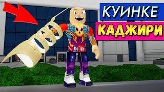 КУИНКЕ КАДЖИРИ В РОБЛОКС РО-ГУЛЬ (Roblox Ro Ghoul Kajiri Quinque)