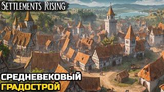 ИНТЕРЕСНЫЙ СРЕДНЕВЕКОВЫЙ ГРАДОСТРОЙ - Settlements Rising №1