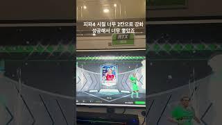피파온라인4 시절 2칸으로 성공해서 너무 좋았죠 ㅎㅎ #피파4 #두치와뿌꾸 #빅윈