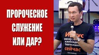 Дмитрий Лео. Различия между пророческим служением, помазанием, позицией и даром