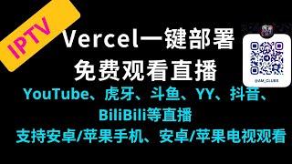 【手机电视】 Vercel一键部署实现YouTube、虎牙、斗鱼、YY、抖音、BiliBili等直播频道在手机、电视直接播放 #iptv #电视 #vercel #容器 #直播 #m3u #免费