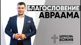 Благословение Авраама | Сергей Зуев | #cogmos