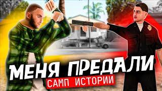 МЕНЯ ЖЕСТОКО ПРЕДАЛИ в GTA SAMP  || САМП ИСТОРИИ