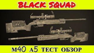  BLACK SQUAD | M40 A5 | ТЕСТ | ОБЗОР | МНЕНИЕ ►