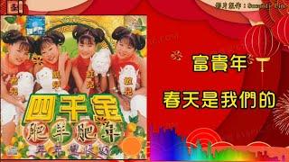 【新年歌 CNY Song】四千金 Four Golden Princess - 富贵年／春天是我们的（拼音歌词版）