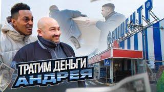 ТРАТИМ ДЕНЬГИ АНДРЕЯ | БОЯРСКИЕ БУДНИ