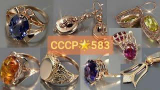 НОСИЛИ ТАКИЕ?Советские украшения.Ностальгия/ЗОЛОТО СССРOriginal Soviet Russian Gold 583 USSR