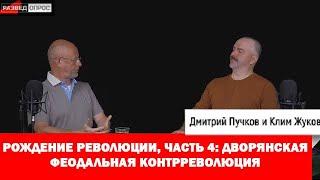 4. Клим Жуков про рождение революции, дворянская феодальная контрреволюция (21.07.2017г)