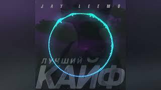 Песня -Jay Leemo - Лучший Кайф