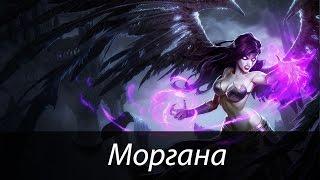 League of Legends - Гайд:Моргана суппорт\morgana support guide