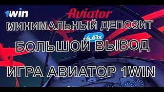 КАК ЗАРАБОТАТЬ С 1000 В АВИАТОРЕ? ВЫВОЖУ 5000 С ТЫСЯЧИ!!! AVIATOR 1WIN РАБОЧАЯ СХЕМА