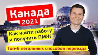 ТОП-6 СПОСОБОВ КАК НАЙТИ РАБОТУ И ПЕРЕЕХАТЬ В КАНАДУ в 2021 году? | ПМЖ в Канаде