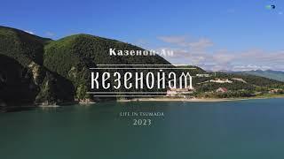 КЕЗЕНОЙАМ - KEZENOYAM 4K