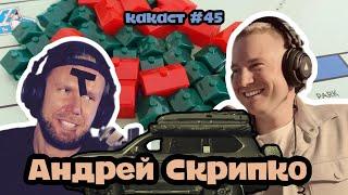 Министр экономического развития (нет) Андрей Скрипко. какаст №45