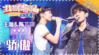 王源 陈芃瑄《骄傲》- 合唱纯享 《我想和你唱3》Come Sing with Me S3 Ep2【歌手官方音乐频道】