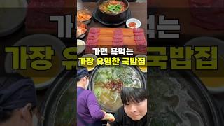 가면 욕먹는 유명한 국밥집