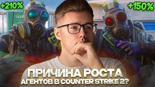  ПРИЧИНА РОСТА АГЕНТОВ В COUNTER STRIKE 2 / СТОИТ ЛИ ПРОДАВАТЬ? / ЗА АГЕНТАМИ БУДУЩЕЕ? / ИНВЕСТ КС2