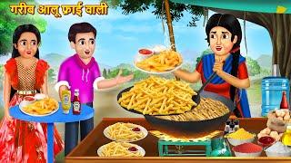 गरीब आलू फ्राई वाली | Garib Aalu Fry Wali | Hindi Kahani | Moral Stories | Bedtime Stories