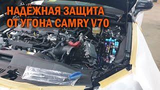 Защищаем от угона Камри 70 - Автотехцентр Camry Tuning