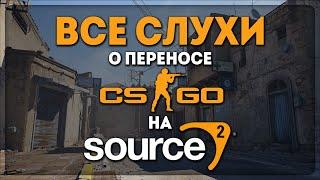 ВСЁ, ЧТО ВАМ НУЖНО ЗНАТЬ ПРО CS:GO НА SOURCE 2 (COUNTER-STRIKE 2)