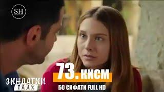 Зиндаги Талх кисми 73/ Zindagi talkh qismi 73