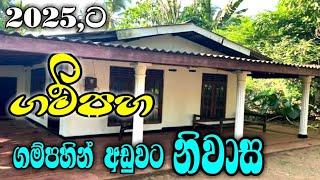 ගම්පහ නිවස / 2025 house for sale in gampaha / gampaha / home in gampaha