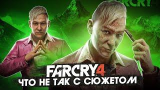 ЧТО НЕ ТАК с СЮЖЕТОМ FAR CRY 4? [Обзор]