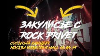 Сольный концерт ROCK PRIVET в Известия Hall 18.04.2019