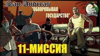 GTA - San Andreas - 11 миссия . "ОБВОРОВЫВАЯ ГОСУДАРСТВО"