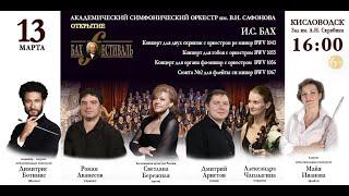 Online concert   The OPENING OF THE "BACH-FESTIVAL" 13.03.21