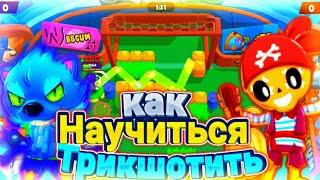 КАК НАУЧИТЬСЯ ТРИКШОТИТЬ? КАК ЗАБИВАТЬ ТРИКШОТЫ? Бравл Старс | Броубол | Brawl Stars Trickshots