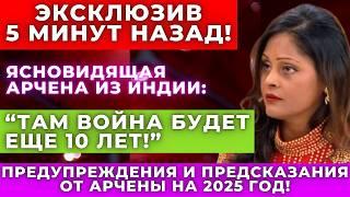 Прогнозы, от которых мурашки по коже! Ясновидящая Арчена раскрыла тайны будущего на 2025 год!