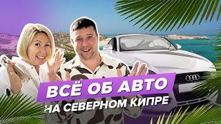 Все об авто на Северном Кипре