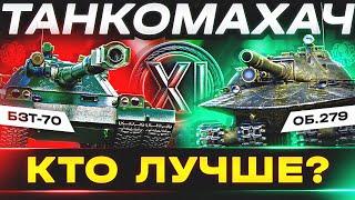 КАКОЙ 11 УРОВЕНЬ САМЫЙ ЛУЧШИЙ?  ТАНКОМАХАЧ - ОБ.279 vs BZT-70