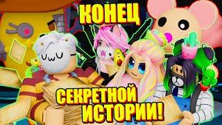 УЗНАЛИ О ПИГГИ ВСЁ... НАСТОЯЩИЙ КОНЕЦ ПЕРВОЙ КНИГИ Roblox Piggy