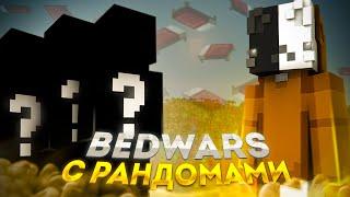 ИГРАЮ С РАНДОМАМИ... ЭТО П*****Ц / bedwars | VimeWorld Minecraft