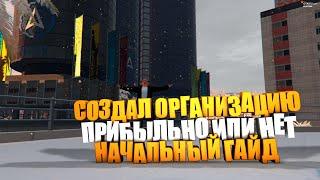 ГАЙД ПО ОРГАНИЗАЦИЯМ ГТА 5 РП - ПРИБЫЛЬ ОРГАНИЗАЦИИ GTA 5 RP - АКТУАЛЬНЫЙ ГАЙД ПО ОРГАНИЗАЦИЯМ (Ч1)