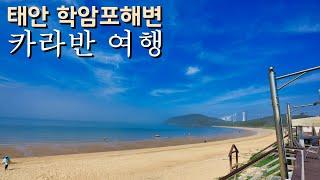 학암포해변 카라반 여행 | 태안 | 학암포해수욕장 | 물결캠핑 | 4k