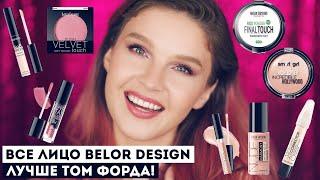 Белорусская косметика: все лицо BelorDesign! Что стоит покупать?