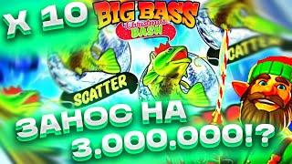 ЗАНОС НА 3.000.000!? ТАКОГО ЕЩЁ НЕ БЫЛО! ДОШЕЛ ДО Х10! ЗАНОС НЕДЕЛИ В BIG BASS CHRISTMAS BASH!