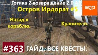 #363 НАЗАД К КОРАБЛЮ. ХРАНИТЕЛИ. Готика 2 возвращение 2.0 Альтернативный Баланс 2021 Гайд. Сантей