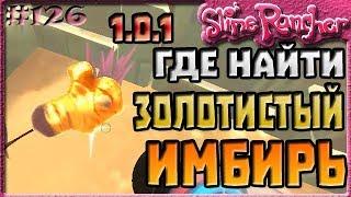 ГДЕ НАЙТИ ЗОЛОТИСТЫЙ ИМБИРЬ В ОБНОВЛЕНИИ 1.0.1 | Slime Rancher [126]