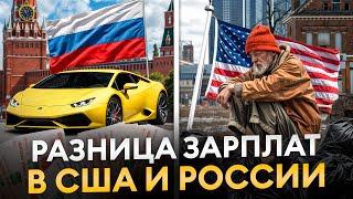Шокирующая правда про зарплаты в США! Сколько ты можешь зарабатывать в Америке в 2025?