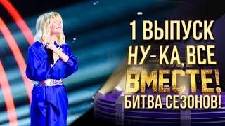 НУ-КА, ВСЕ ВМЕСТЕ! БИТВА СЕЗОНОВ. ВЫПУСК 1