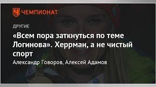 «Всем пора заткнуться по теме Логинова». Херрман, а не чистый спорт