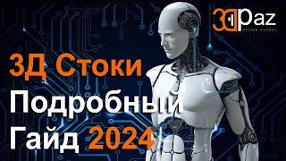 3Д Стоки Подробный Гайд 2024