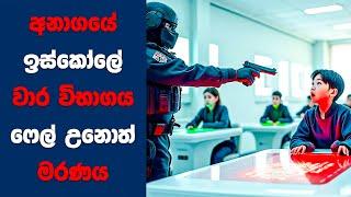 "The Thinning" සිංහල Movie Review | Ending Explained Sinhala | Sinhala Movie Review