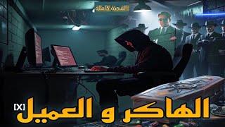 قصة الهاكر والعميل | القصة كاملة لمحبي قصص الهاكرز و القصص الكاملة و الطويلة