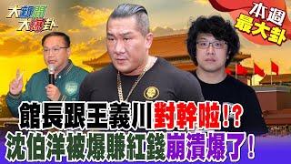館長跟王義川對幹啦!? 沈伯洋被爆賺紅錢崩潰爆了!【#本週最大卦2】 @大新聞大爆卦HotNewsTalk